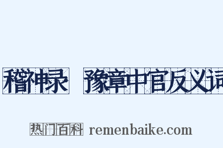 稽神录·豫章中官反义词是什么意思的图片